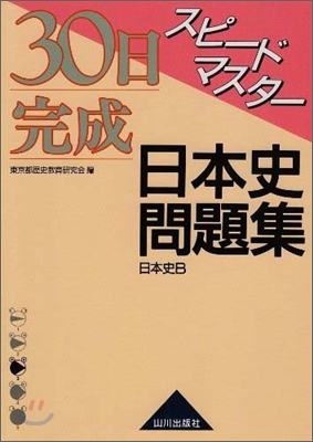 30日完成スピ-ドマスタ-日本史問題集 日本史B