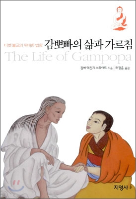 감뽀빠의 삶과 가르침