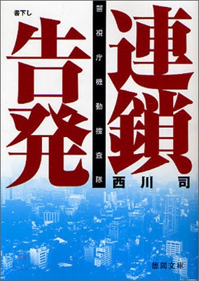 連鎖告發 警視聽機動搜査隊