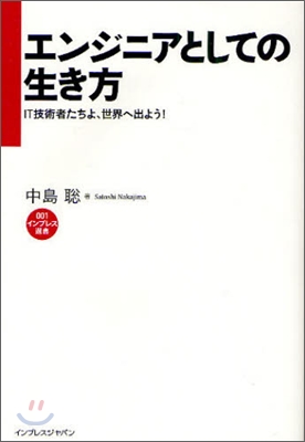 エンジニアとしての生き方