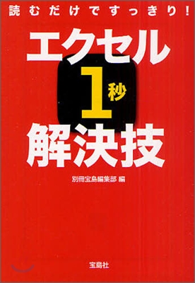 讀むだけですっきり!エクセル1秒解決技