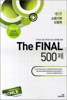 소화기학 신장학 제1권 500제 2011