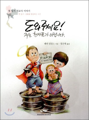 도와주세요! 저는 천사표가 아닙니다