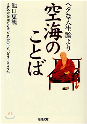 ヘタな人生論より空海のことば