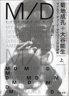 M/D マイルス.デュ-イ.デイヴィス3世硏究(上)