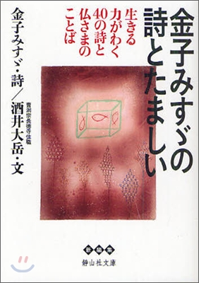 金子みすずの詩とたましい