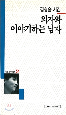 의자와 이야기하는 남자 - 세계사 시인선 54