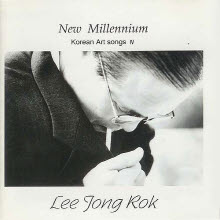 이종록 - New Millennium Korean Art Song IV (미개봉)