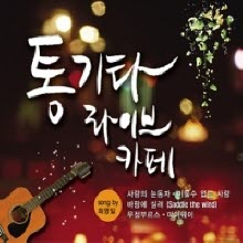 최영일 - 통기타 라이브카페 (2CD)