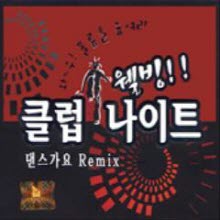 V.A. - 웰빙!! 클럽 나이트 - 댄스가요 Remix (2CD)