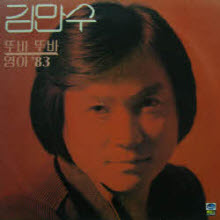 [LP] 김만수 - 뚜바 뚜바, 영아 '83