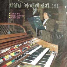 [LP] 박일남 - 캬바레 전자 1