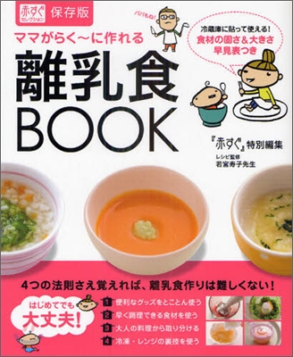 ママがらく~に作れる離乳食BOOK