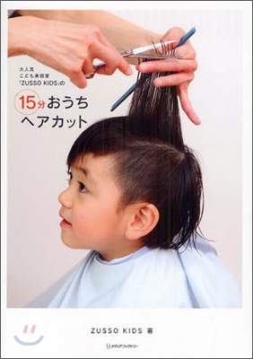 大人氣こども美容室『ZUSSO KIDS』の15分おうちヘアカット