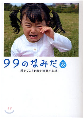 99のなみだ.友