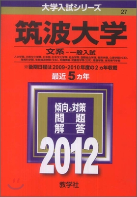 筑波大學(文系-一般入試) 2012