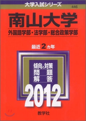 南山大學(外國語學部.法學部.總合政策學部) 2012