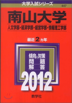 南山大學(人文學部.經濟學部.經營學部.情報理工學部) 2012