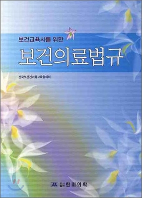 보건교육사를 위한 보건의료법규