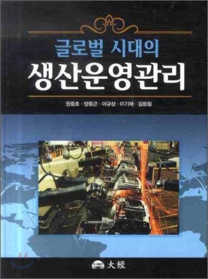 글로벌 시대의 생산운영관리