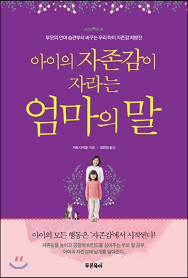 아이의 자존감이 자라는 엄마의 말