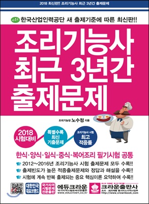 2018 조리기능사 시험 최근 3년간 출제문제