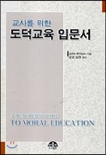 도덕교육 입문서