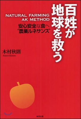 百姓が地球を救う NATURAL FARMING AK METHOD 安心安全な食へ“農業ルネサンス”