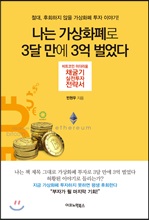 나는 가상화폐로 3달 만에 3억 벌었다