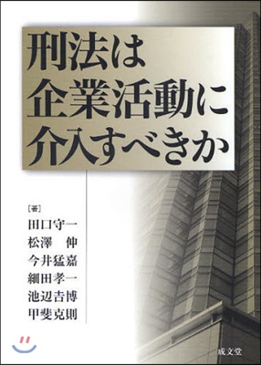 刑法は企業活動に介入すべきか