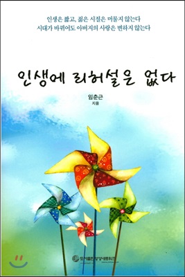 인생에 리허설은 없다