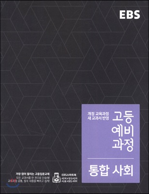 EBS 고등 예비과정 통합사회 (2018년용)