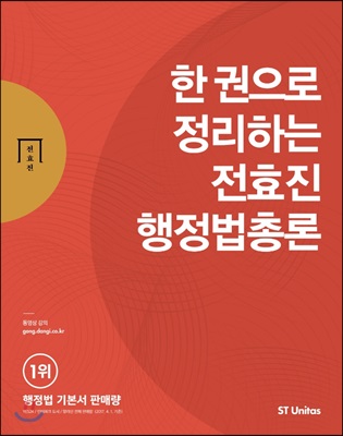 [중고] 2018 한 권으로 정리하는 전효진 행정법총론