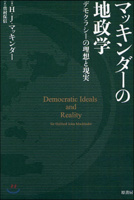 マッキンダ-の地政學 デモクラシ-の理想と現實