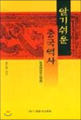 [중고-상] 알기쉬운 중국역사