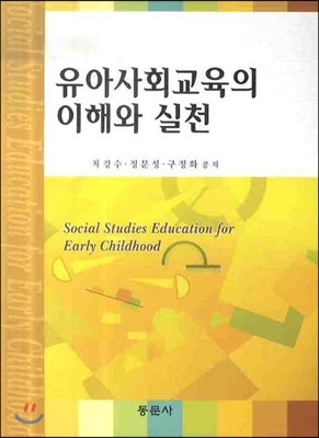 유아사회교육의 이해와 실천