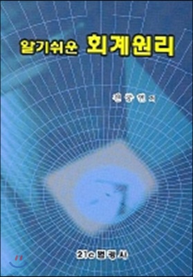 알기쉬운 회계원리