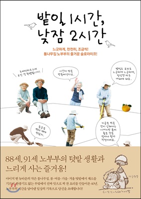 밭일 1시간, 낮잠 2시간