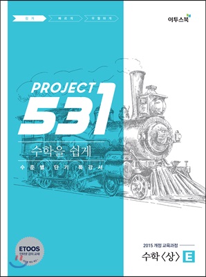 531 프로젝트 PROJECT 수학 (상) 쉽게 E (2018년)