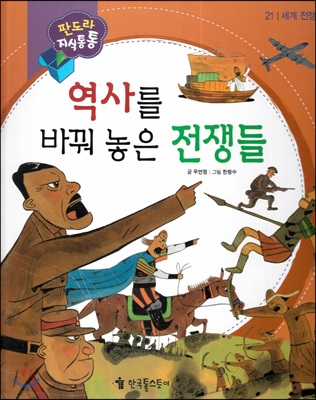 역사를 바꿔 놓은 전쟁들