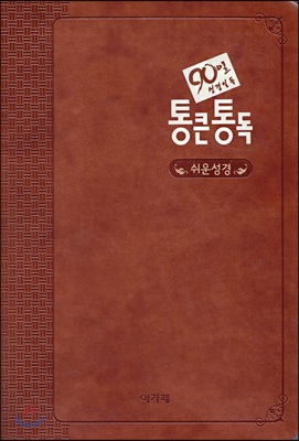 [다크브라운] 아가페 90일 통큰통독 쉬운성경 대(大).단본.색인