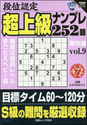 段位認定 超上級ナンプレ252題傑作 9