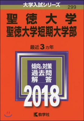 聖德大學 聖德大學短期大學部 2018年版