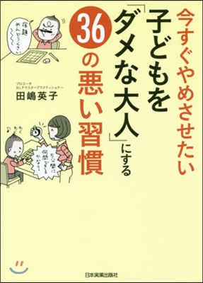 子どもを「ダメな大人」にする36の惡い習