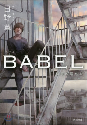 BABEL 復讐の贈輿者