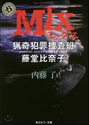 MIX 獵奇犯罪搜査班.藤堂比奈子