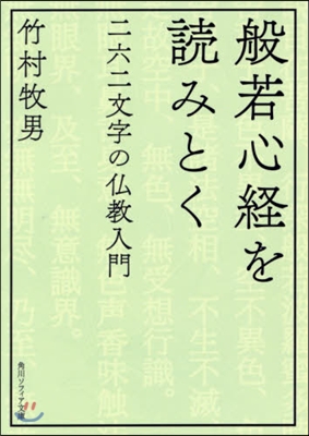 般若心經を讀みとく 