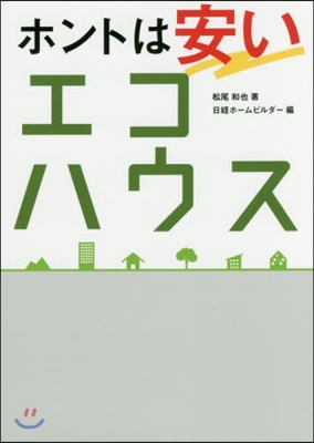 ホントは安いエコハウス