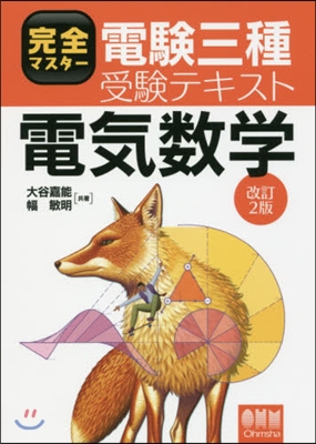 電驗三種受驗テキスト 電氣數學 改訂2版