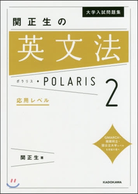 大學入試問題集 關正生の英文法ポラリス(2)應用レベル